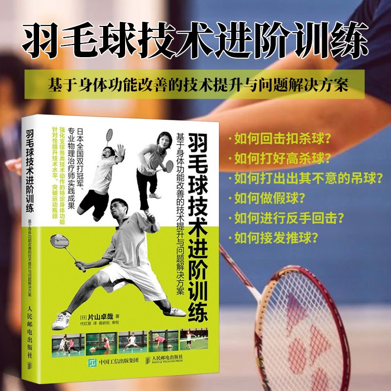 羽毛球技术进阶训练 基于身体功能改善的技术提升与问题解决方案 羽毛球训练教程 羽毛球快速入门图解 羽毛球实战技巧教学书籍 羽毛球战术书籍