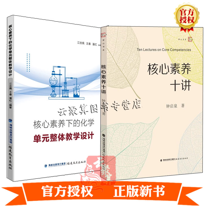 2册 核心素养下的化学单元整体教学设计+核心素养十讲 教师素质培训 核心素养研究初高中化学教学分析案