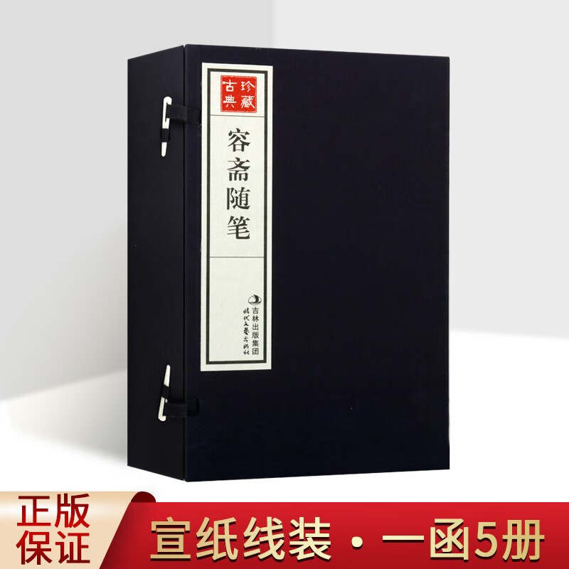 容斋随笔 宣纸线装书籍 古籍函套5册 时代文艺出版社正版书籍