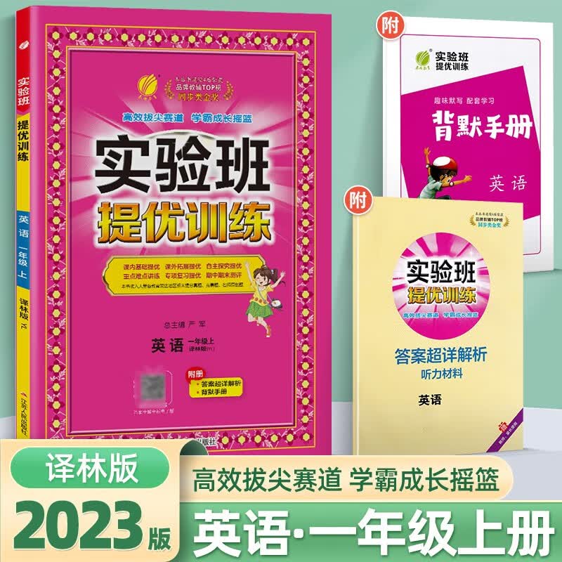 2023秋新版实验班提优训练一年级上册下册语文数学人教苏教版江苏版同步练习册一课一练天天练 23秋上册】英语 译林版怎么样,好用不?