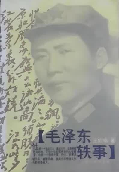 毛泽东轶事