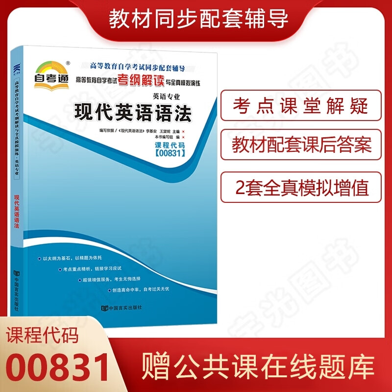 自考通辅导 0831现代英语语法 008