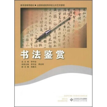 书法鉴赏 李中会,周光明