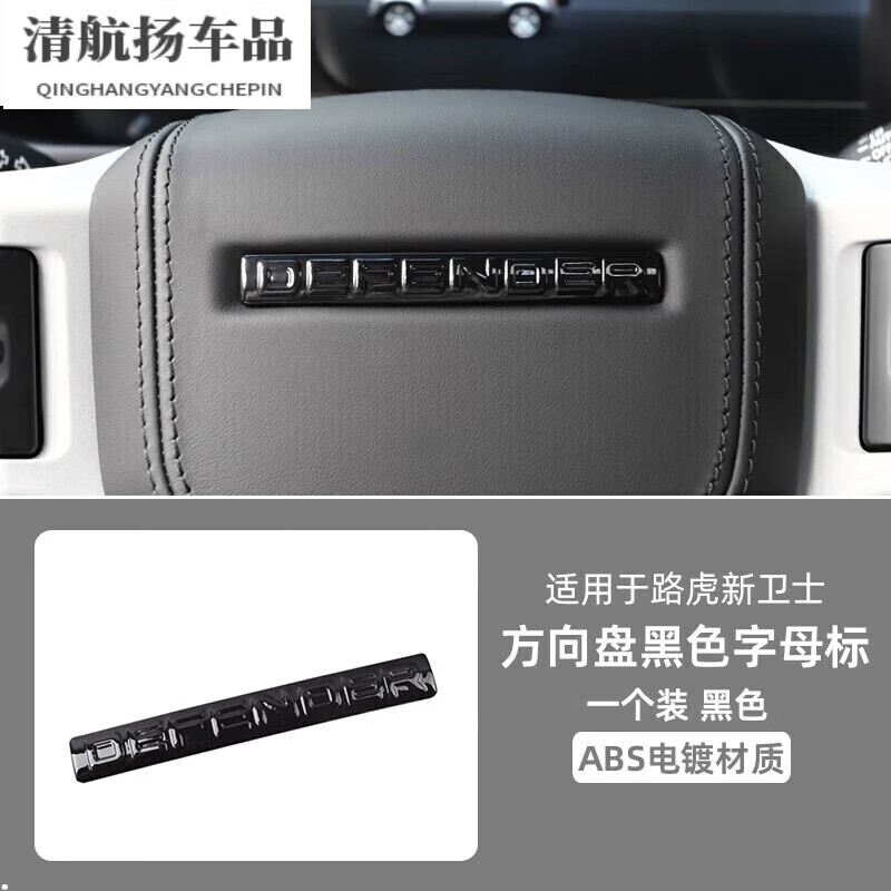 阡囤适用于2023款路虎卫士车标20-23款方向盘标字母贴标志defende