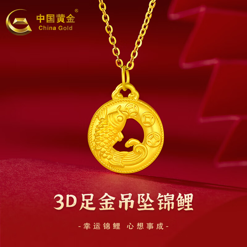 中国黄金(china gold)黄金吊坠足金锦鲤吊坠年年有余金吊坠项链女士送