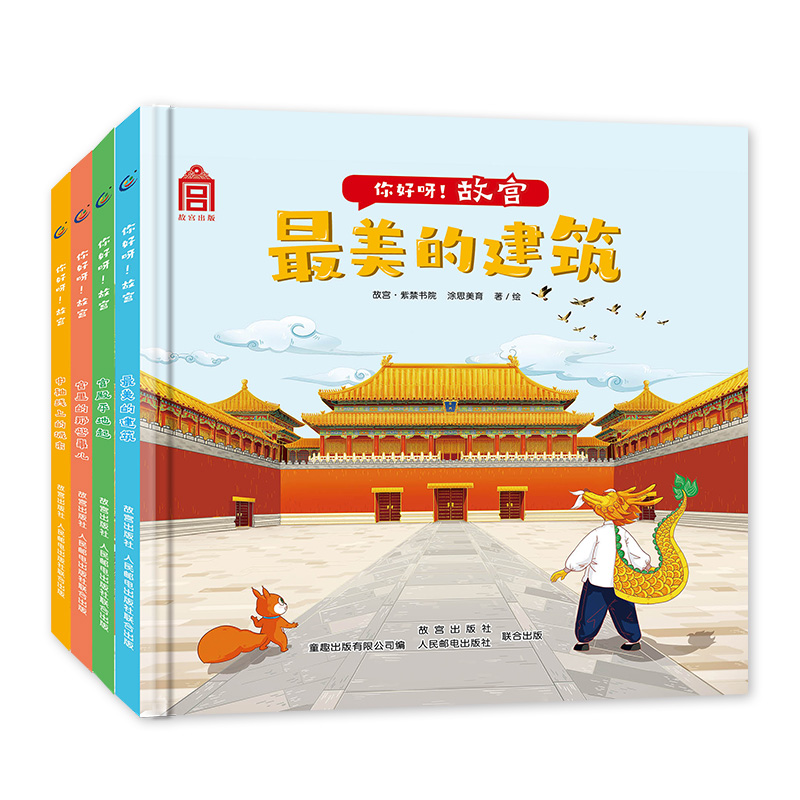 你好呀故宫绘本精装国家宝藏建筑儿童绘本3-6-8岁宫殿平地起美的建筑北京中轴线上的城市肯德基（4册套装）中国古代建筑少儿百科绘本 故宫紫禁城建筑美学 附音频故事 童趣出品【3-6岁】儿童节礼物礼物童书