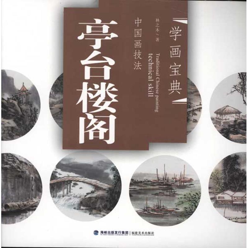 学画宝典:亭台楼阁 林之本 书籍