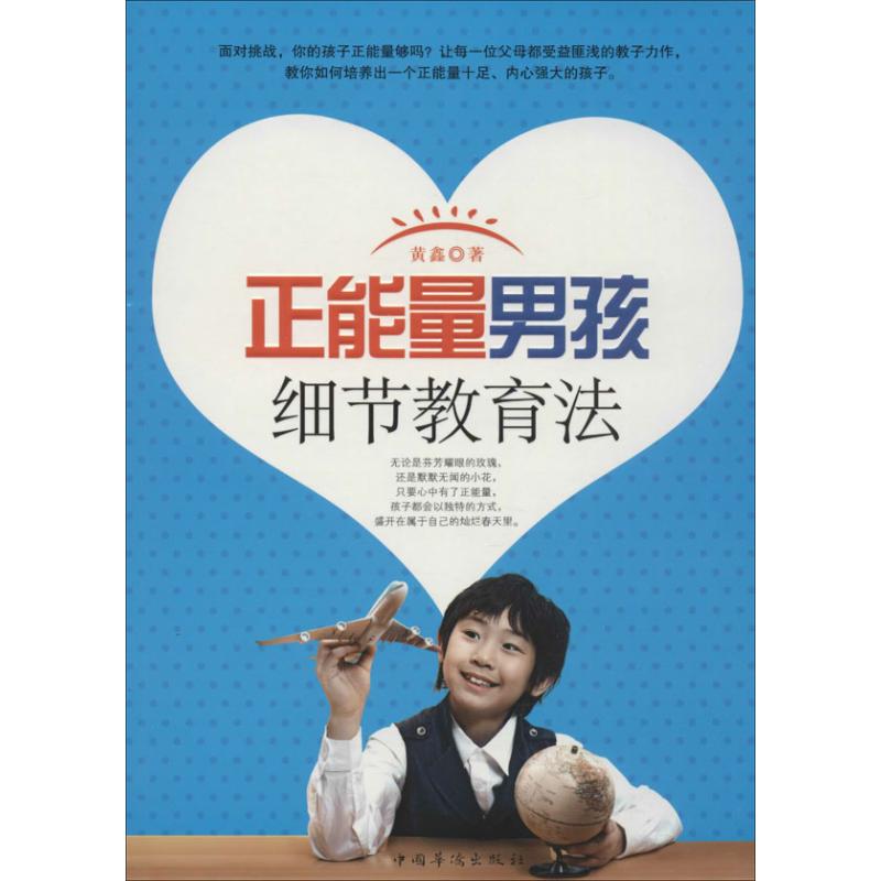 正能量男孩细节教育法