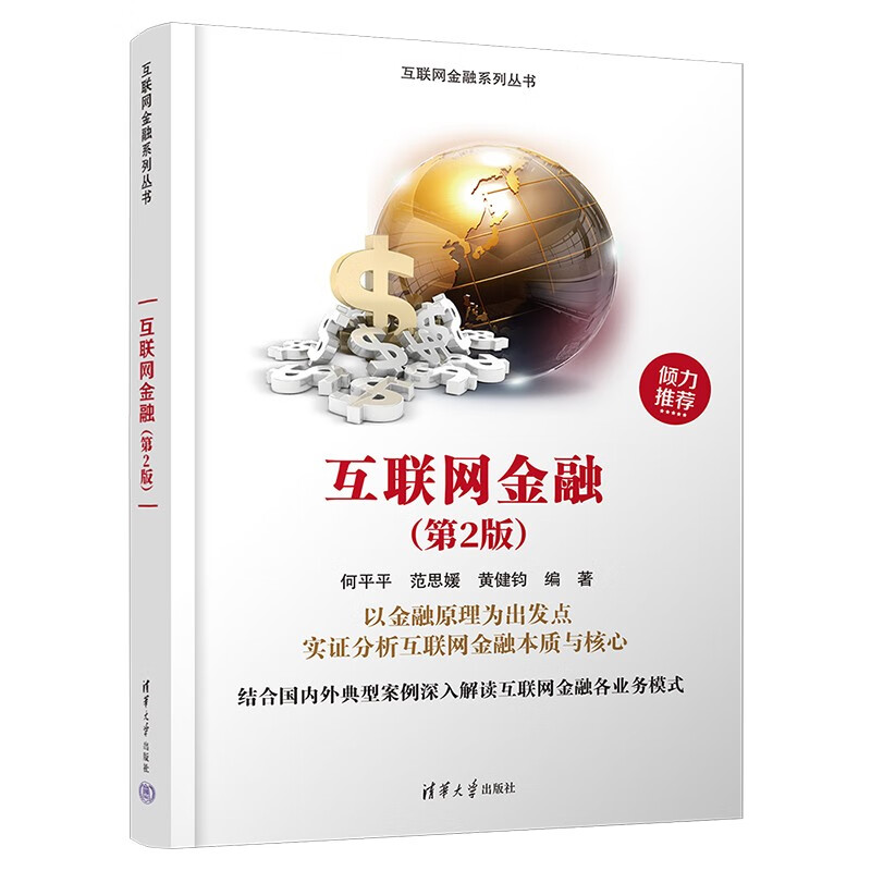 互联网金融（第2版）（互联网金融系列丛书）