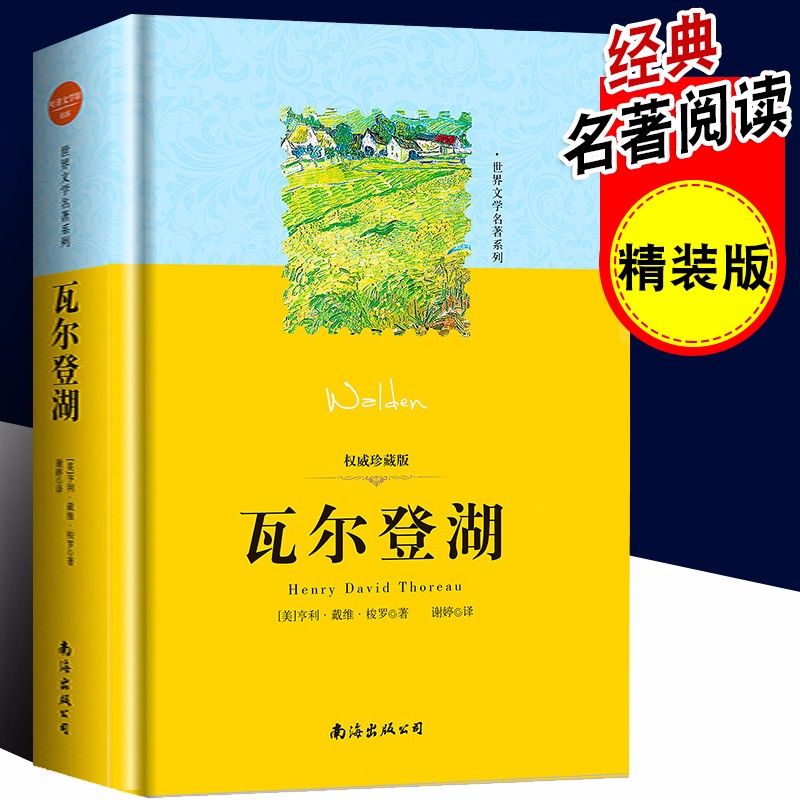 瓦尔登湖 精装版 珍藏版 亨利·戴维·梭罗著谢婷译美国自然文学的典范世界文学名著