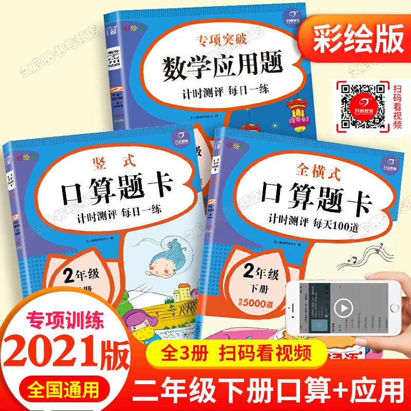二年级下册口算题+应用题卡全套3册 人教版天天练同步专项思维训练教材下 小学数学速算心算每天1001 二年级下册