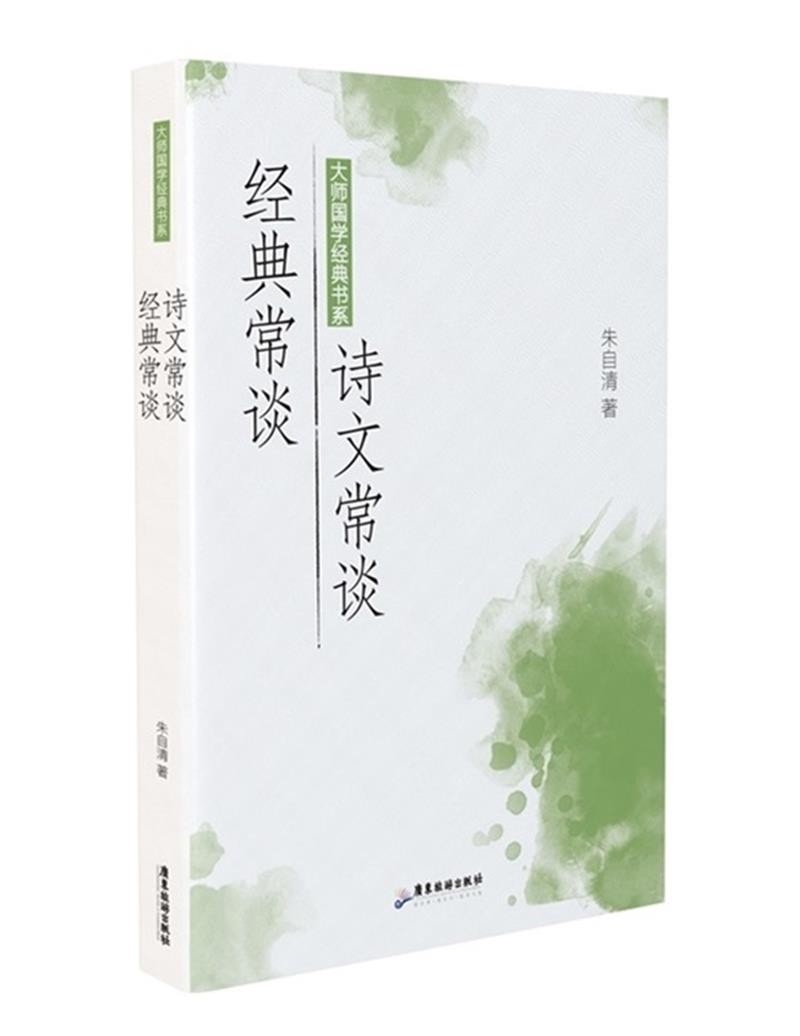 大师国学经典书系：经典常谈 诗文常谈