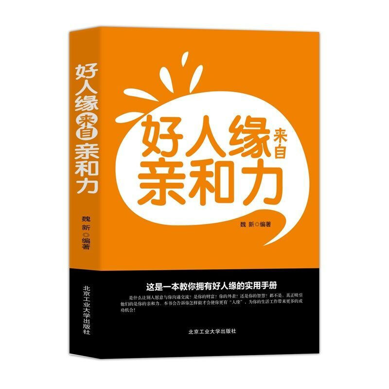 好人缘来自和力教你拥有好人缘的实用书籍加强人家沟通励志书籍