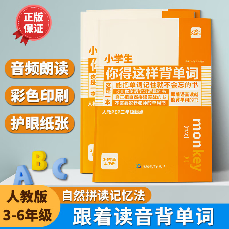 小学生你得这样背单词 小学英语单词英语记背词汇三年级四五六年级上下册通用背单词拼读音标、自然拼读、发音技巧 小学生你得这样背单词 小学生你得这样背单词