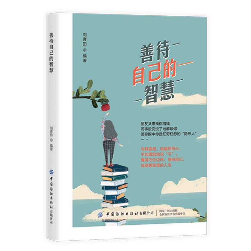 善待自己的智慧详情图