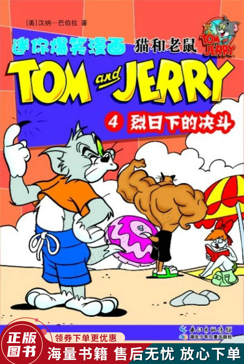 猫和老鼠迷你爆笑漫画5:浪漫一日