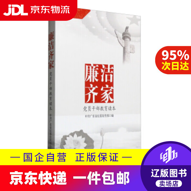 【满59包邮】廉洁齐家-员干部教育读本 广东人民出版社 9787218108971
