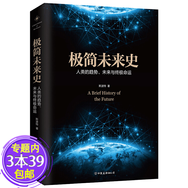 【包邮】极简未来史：人类的趋势、未来与终极命运 人类的未来