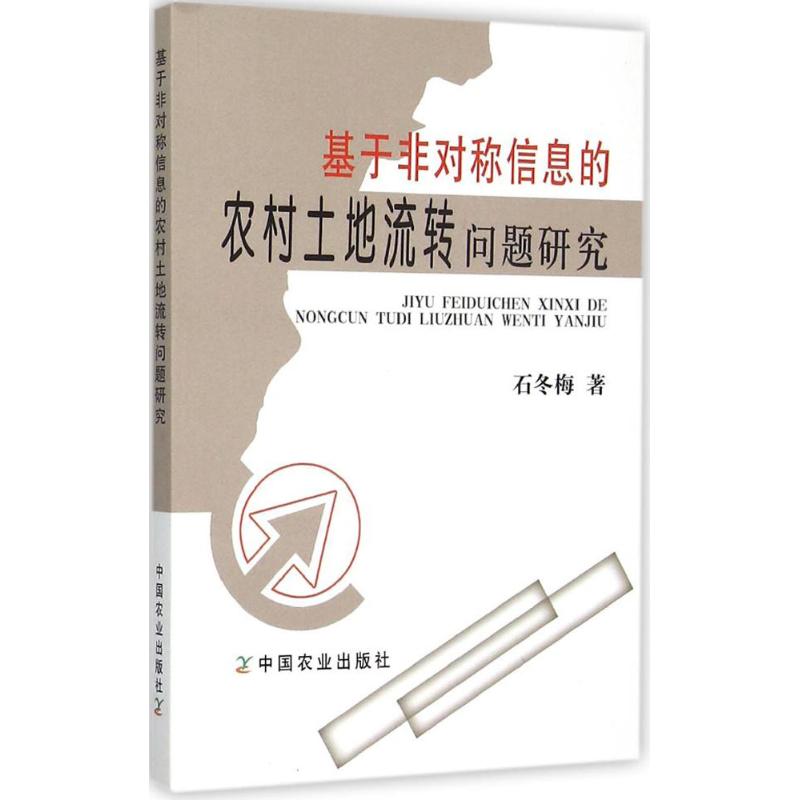 基于非对称信息的农村土地流转问题研究