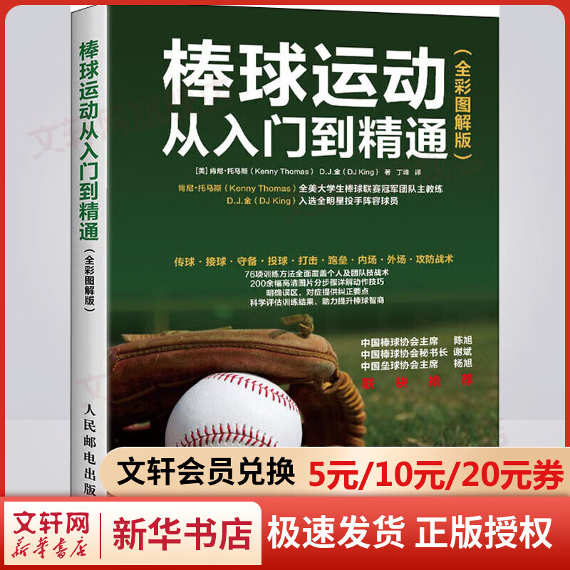 棒球运动从入门到精通(全彩图解版)