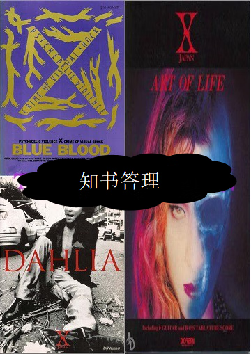 X Japan-Blue Blood+Dahlia+Art Of Life三张乐队总谱+音 azw3格式下载
