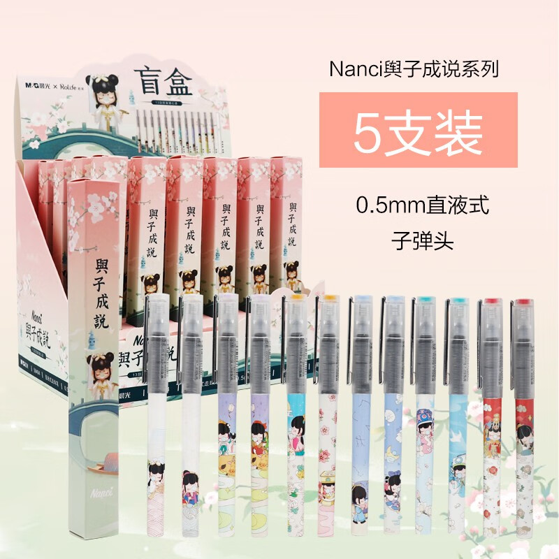 5mm子弹头直液式走珠笔虞姬隐藏款第三代晨光中性笔盲盒黑色 5支