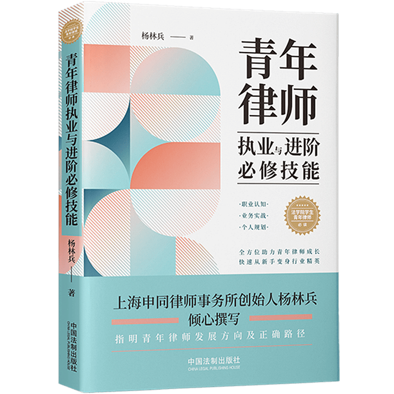 青年律师执业与进阶必修技能 杨林兵 中国法制出版社 9787521621600