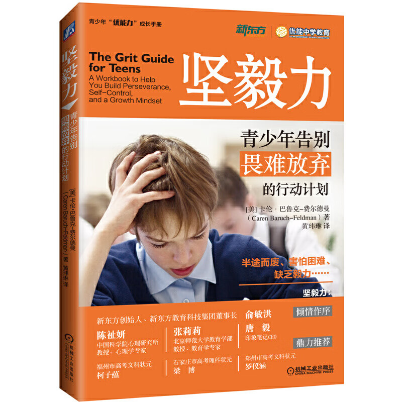 坚毅力：青少年告别畏难放弃的行动计划