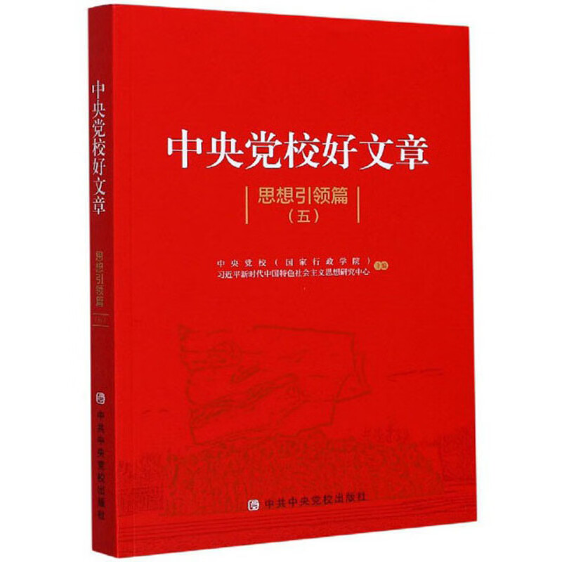 中央党校好文章·思想引领篇（5）