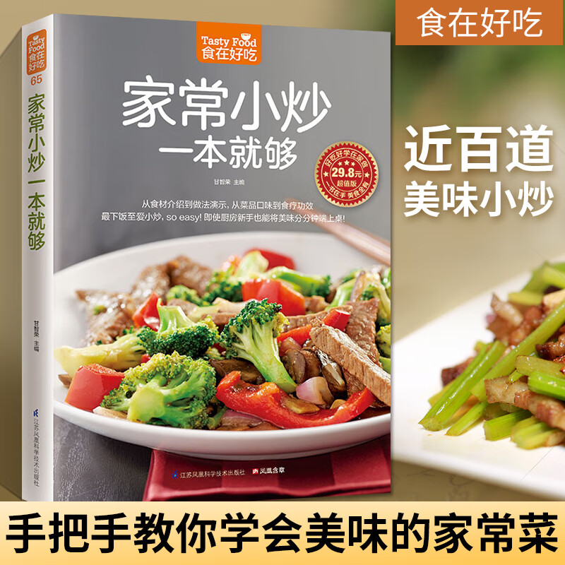 食在好吃系列(65) 家常菜谱书 图文详解实用家庭新手家常菜做法大 