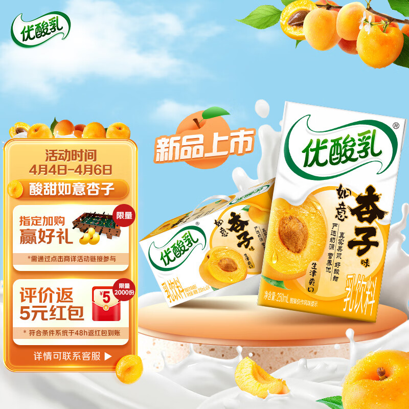 伊利优酸乳如意杏子味250ml*24盒/箱下单2件到手单价仅需35.92元