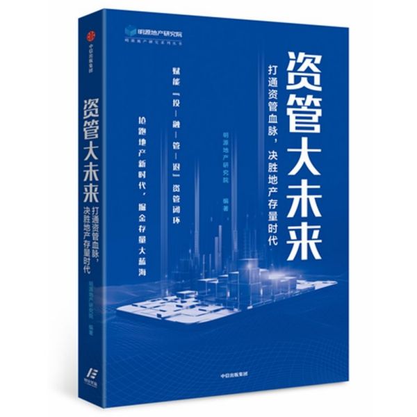 资管大未来(打通资管血脉决胜地产存量时代