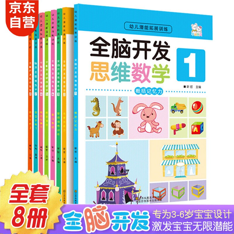 全8册 全脑开发思维训练 阶梯数学 幼儿3-6岁左右脑大脑智力专注力书幼儿园中班大班 儿童启蒙