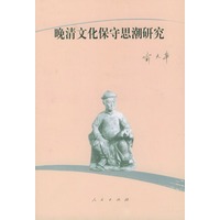 晚清文化保守思潮研究【正版图书】