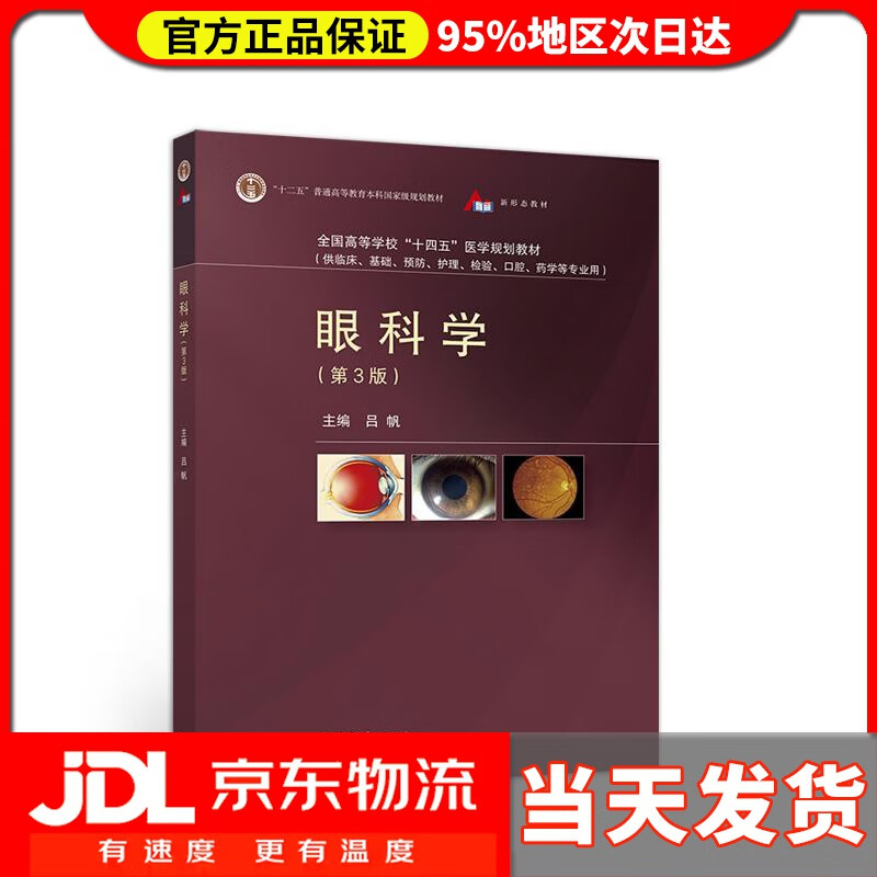 眼科学 第3版 吕帆