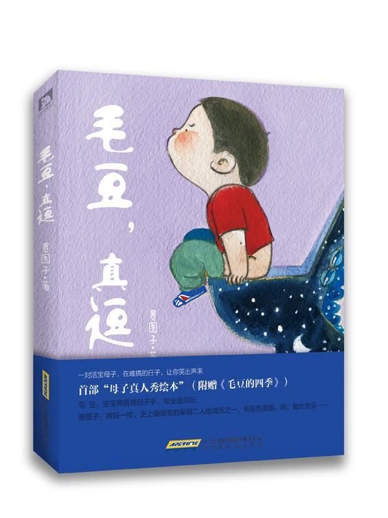 毛豆.真逗 贵图子 动漫 9787807697206
