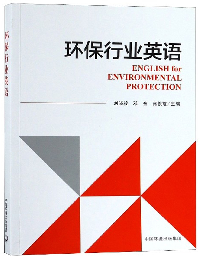 正版现货 环保行业英语9787511137111中国环境