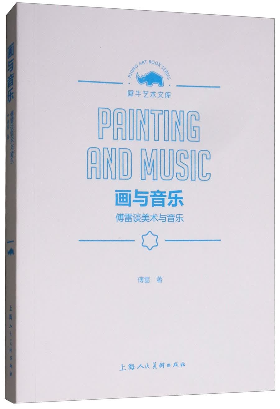 画与音乐：傅雷谈美术与音乐/犀牛艺术文库