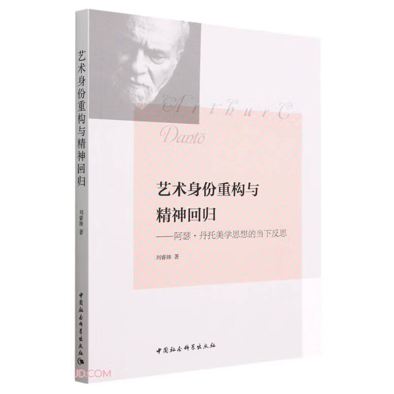 艺术身份重构与精神回归-（阿瑟·丹托美学思想的当下反思）使用感如何?