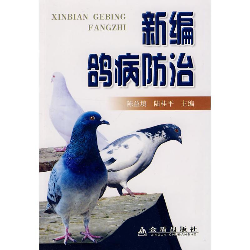 新编鸽病防治