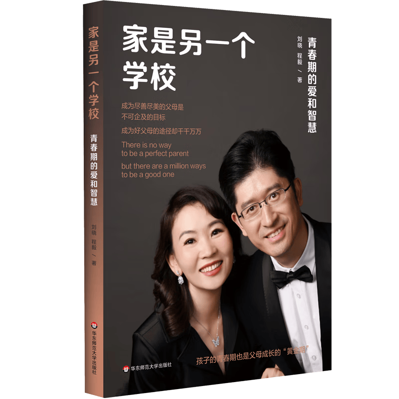 家是另一个学校：青春期的爱和智慧