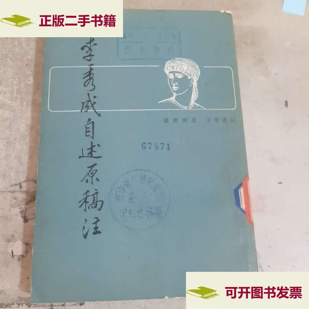【二手9成新】李秀成自述原稿注 /罗尔纲 中华书局