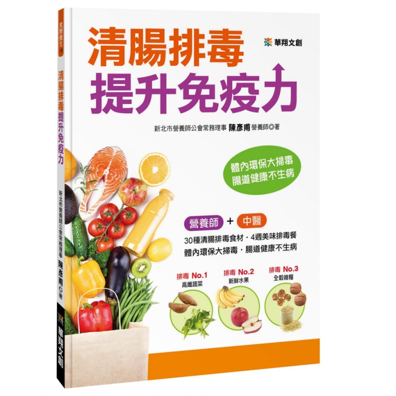 现货正版 原版进口书 陳彥甫《清腸提升》華翔文創