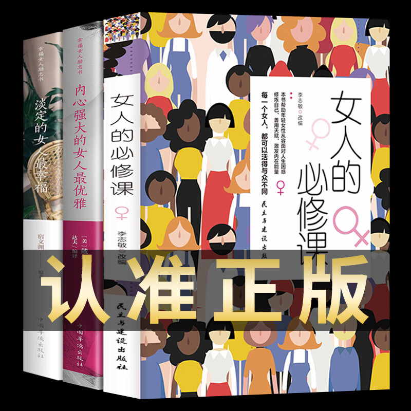 正版全3册 女人的必修课+淡定的女人最幸福+内心强大的女人最优雅 女性心灵成长自我提升正能量励志书籍人生