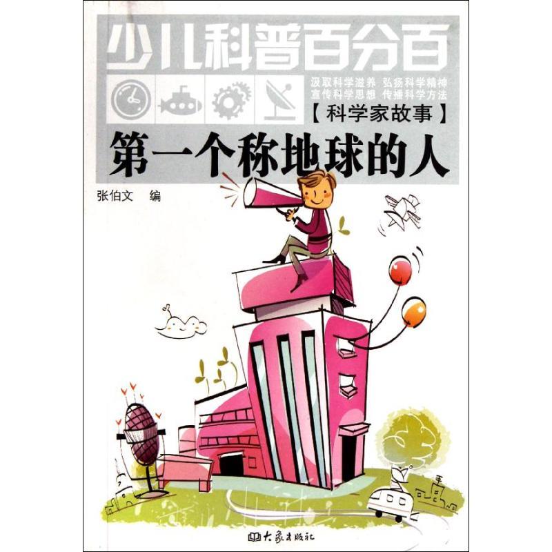个称地球的人 张伯文 编【正版书】