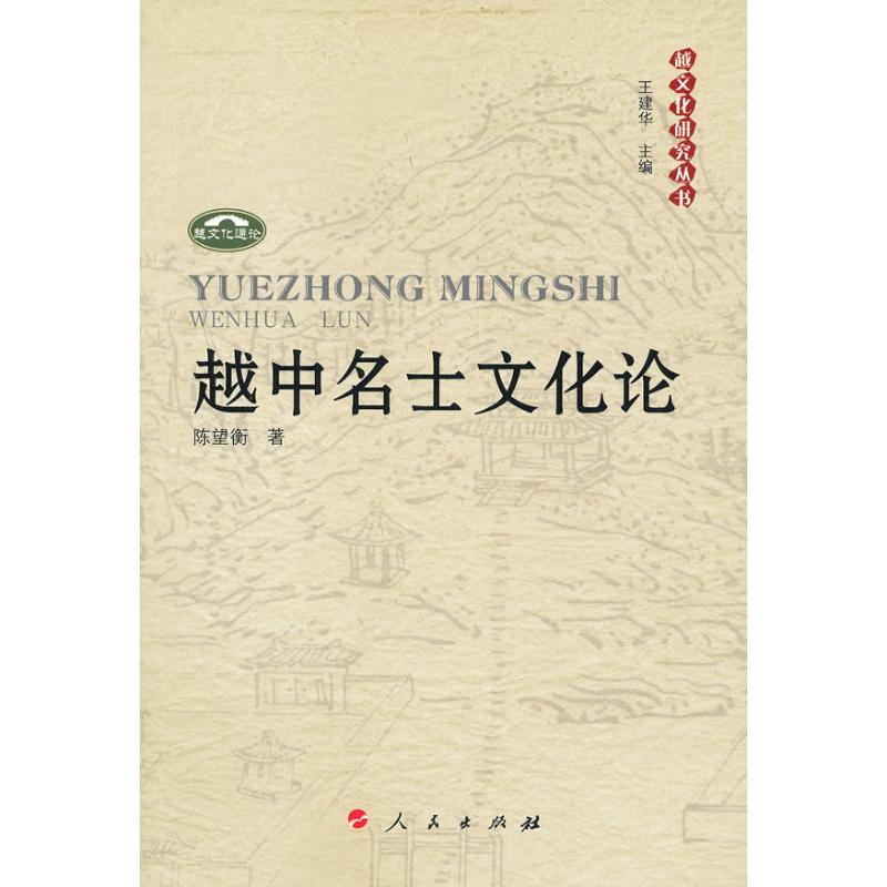 越中名士文化论 陈望衡 作 书籍