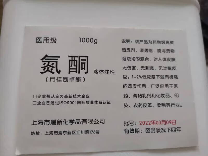 液体水性氮酮油性氮酮氮酮粉剂外用皮肤渗透剂透皮剂噻酮月桂氮酮