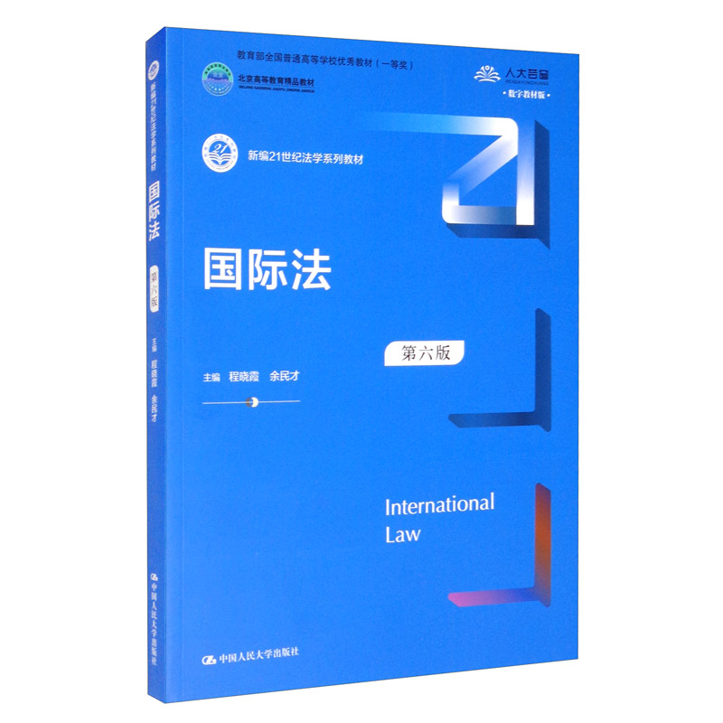 国际法（第六版）/新编21世纪法学系列教材涉外法治人才 国际法思维三国法国际国内理论实践立法最新修订中国人民大学本科法硕2023年法考2024年考研蓝皮书怎么样,好用不?