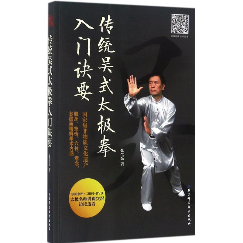 传统吴式太极拳入门诀要 张全亮 书籍