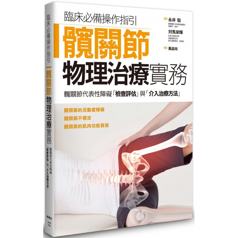 现货正版 髋关节物理治疗实务 20 黄品玟 枫叶社文化 进口原版